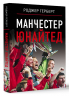 Манчестер Юнайтед