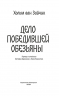Дело победившей обезьяны