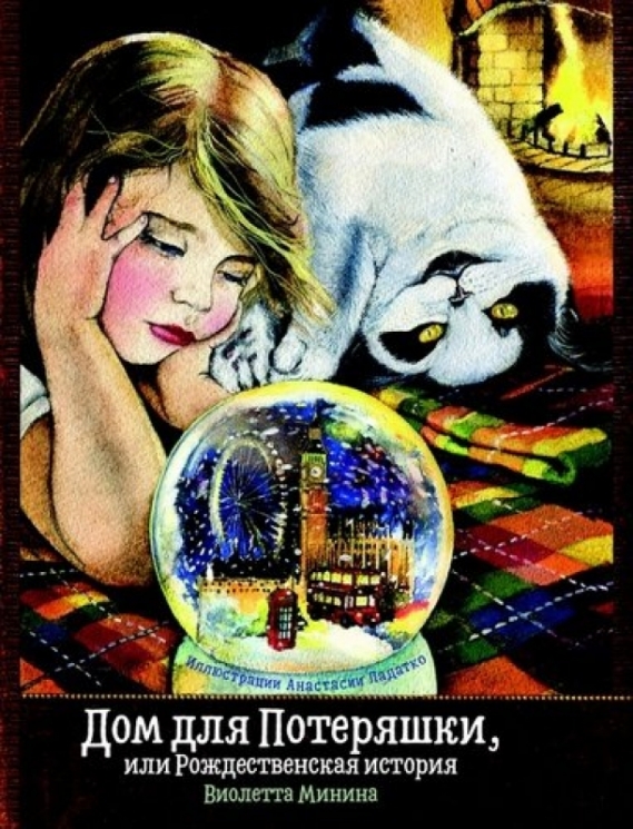 Дом для Потеряшки,или Рождественская история