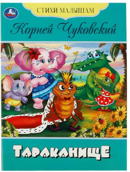 Тараканище. Стихи малышам