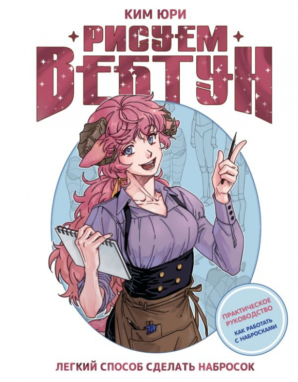 Рисуем вебтун. Легкий способ сделать набросок