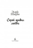Сорок правил любви