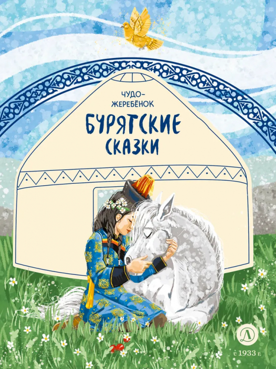 Бурятские сказки. Чудо-жеребенок