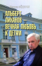 Альберт Лиханов - вечная любовь к детям
