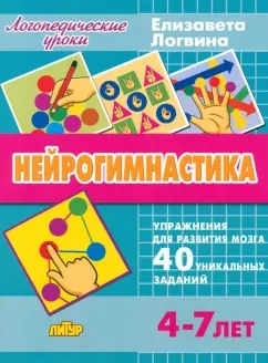 Нейрогимнастика. Упражнения для развития мозг. Для детей 4-7 лет