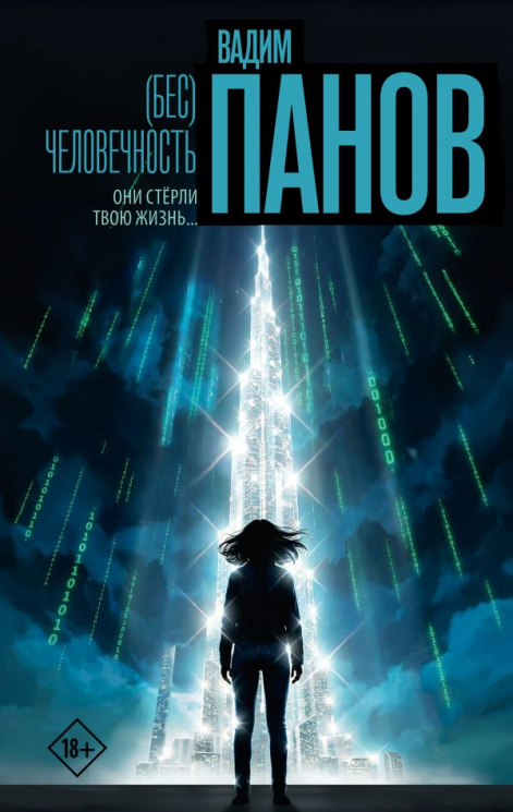 (Бес)человечность