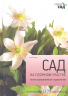 Сад на сложном участке. Справочник