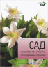 Сад на сложном участке. Справочник