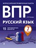 ВПР. Русский язык. 7 класс. 15 тренировочных вариантов