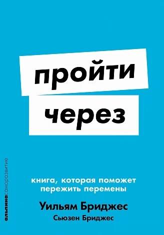 Пройти через. Книга, которая поможет пережить перемены
