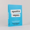 Пройти через. Книга, которая поможет пережить перемены