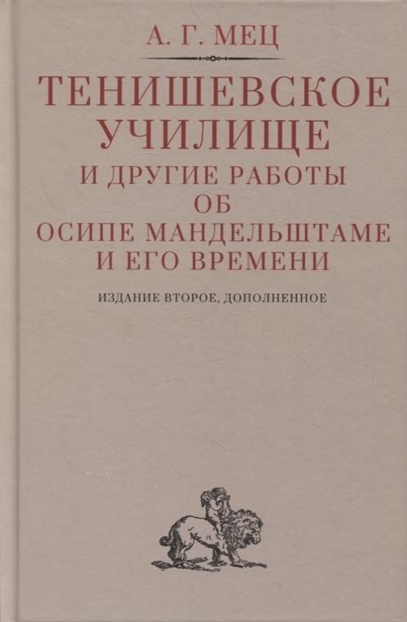 Тенишевское училище и другие работы об Осипе Мандельштаме и его времени