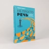 Не просто речь. 10 законов публичных выступлений