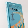 Не просто речь. 10 законов публичных выступлений