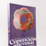 Сирийские мистики о любви, страхе, гневе и радости