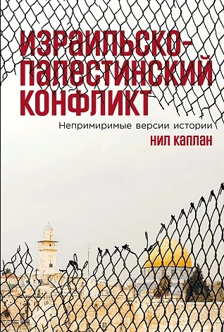 Израильско-палестинский конфликт. Непримиримые версии истории