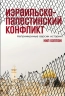 Израильско-палестинский конфликт. Непримиримые версии истории