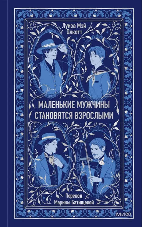 Маленькие мужчины становятся взрослыми. Вечные истории
