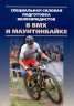 Специальная силовая подготовка велосипедистов в ВМХ и маунтинбайке. Монография