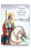 Житие святого благоверного Александра Невского
