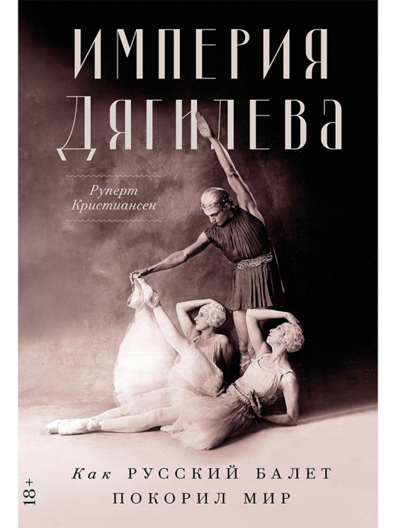 Империя Дягилева. Как русский балет покорил мир
