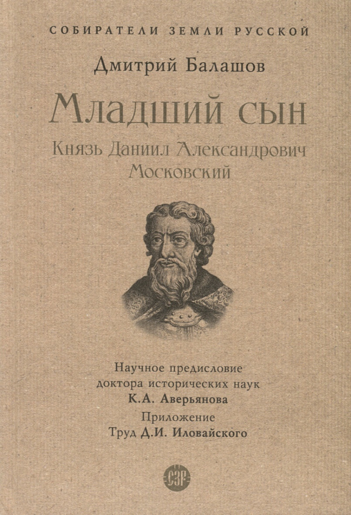Младший сын. Князь Даниил Александрович Московский