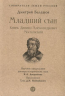 Младший сын. Князь Даниил Александрович Московский