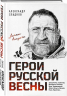 Герои Русской весны. Личные встречи. Александр Сладков