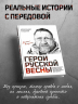 Герои Русской весны. Личные встречи. Александр Сладков