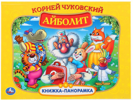 Айболит. Книжка-панорамка