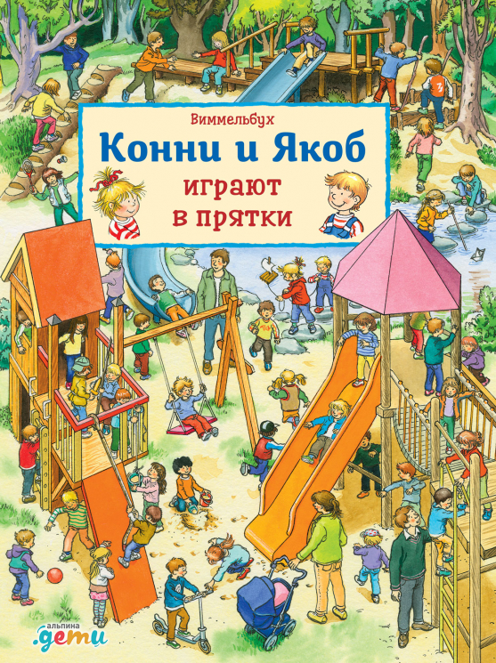 Виммельбух. Конни и Якоб играют в прятки