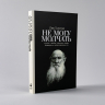 Не могу молчать. Статьи о войне, насилии, любви, безверии и непротивлении злу