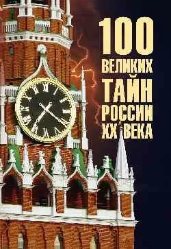 100 великих тайн России XX века