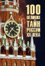100 великих тайн России XX века