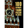 100 великих тайн России XX века