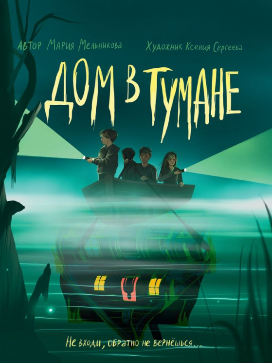 Дом в тумане