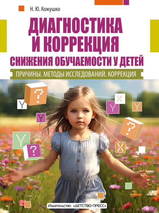 Диагностика и коррекция снижения обучаемости у детей. Причины. Методы исследований. Коррекция