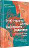 (Не) просто дети, (не) просто родители. Поддержка семьи в кризис