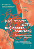 (Не) просто дети, (не) просто родители. Поддержка семьи в кризис