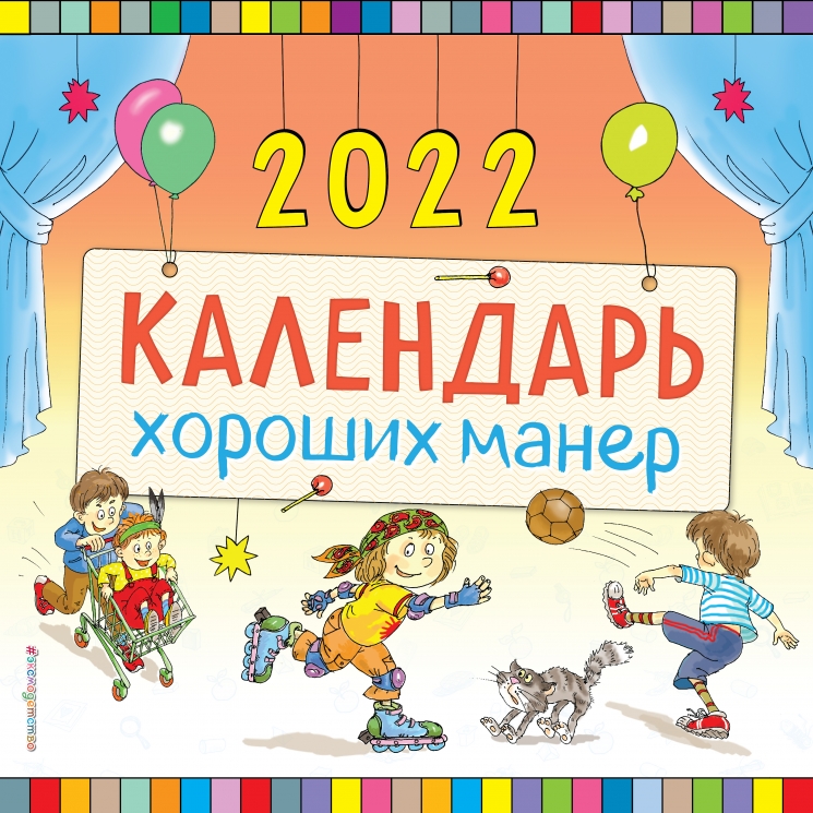 Календарь хороших манер настенный на 2022 год