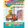 Комплект №79. 5 книг. Раскраски. Морские животные. Моя семья. Служебные машины. Строительные машины