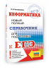 ЕГЭ. Информатика. Новый полный справочник для подготовки к ЕГЭ