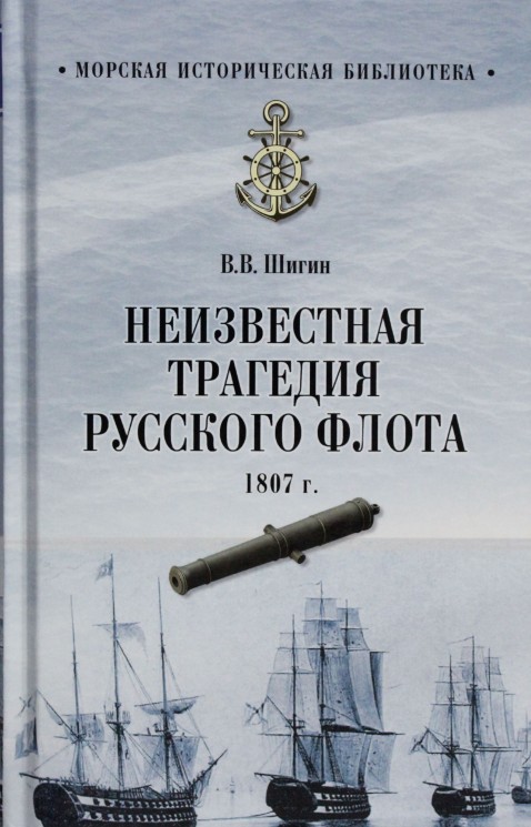 МИБ Неизвестная трагедия Русского флота 1807 г.  (12+)