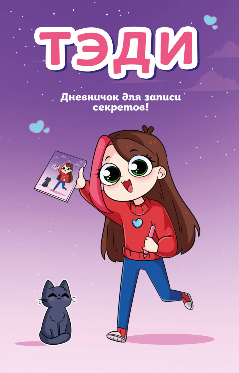 Тэди. Дневничок для записи секретов