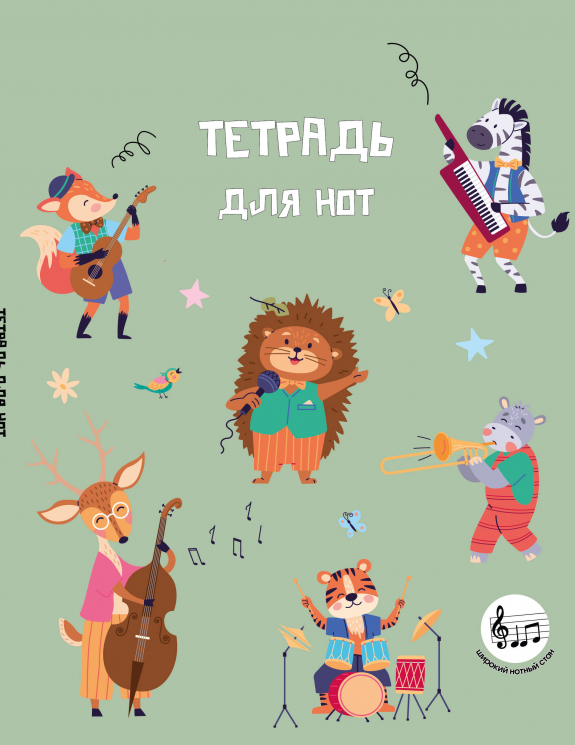 Тетрадь для нот с расширенным станом. Лесной оркестр