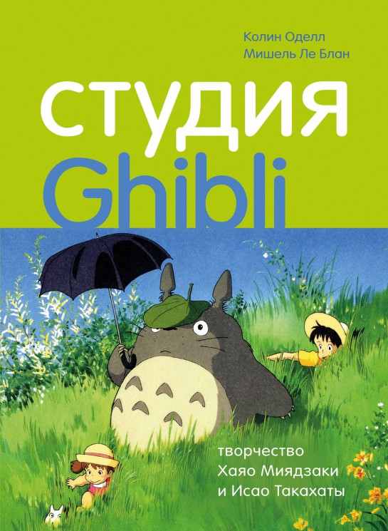 Студия Ghibli. Творчество Хаяо Миядзаки и Исао Такахаты