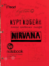 Личные дневники лидера Nirvana