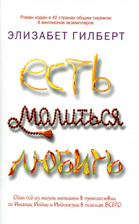 Есть, молиться, любить