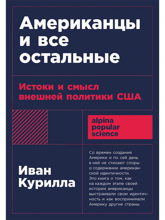 Американцы и все остальные.Истоки и смысл внешнейполитики США