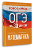 Готовимся к ОГЭ за 30 дней. Математика